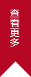 查看详情